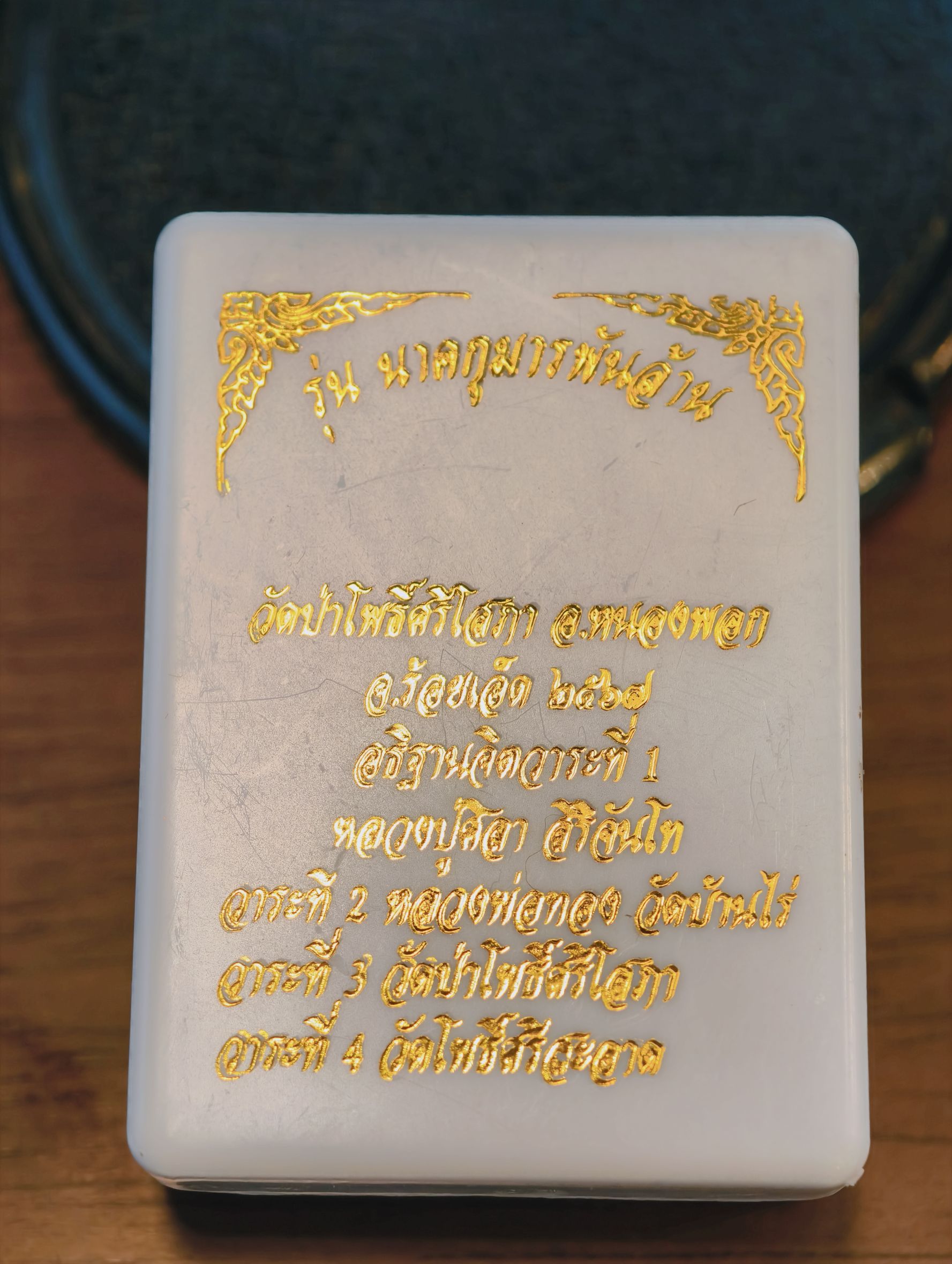 หลวงปู่มหาศิลา วัดโพธิ์ศรีสะอาด นาคกุมารพันล้าน KA3242