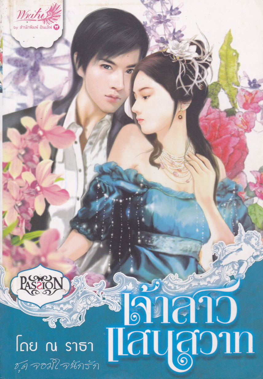 นิยายชุด จอมใจนักรัก 3 เล่มชุด (เจ้าสาวโสเภณี/ เจ้าสาวแสนสวาท/ เจ้าสาวพาร์ตไทม์)