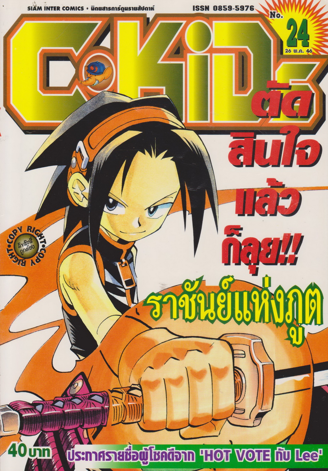 นิตยสารการ์ตูนรายสัปดาห์ C-KIDS ปี 2546 NO.24