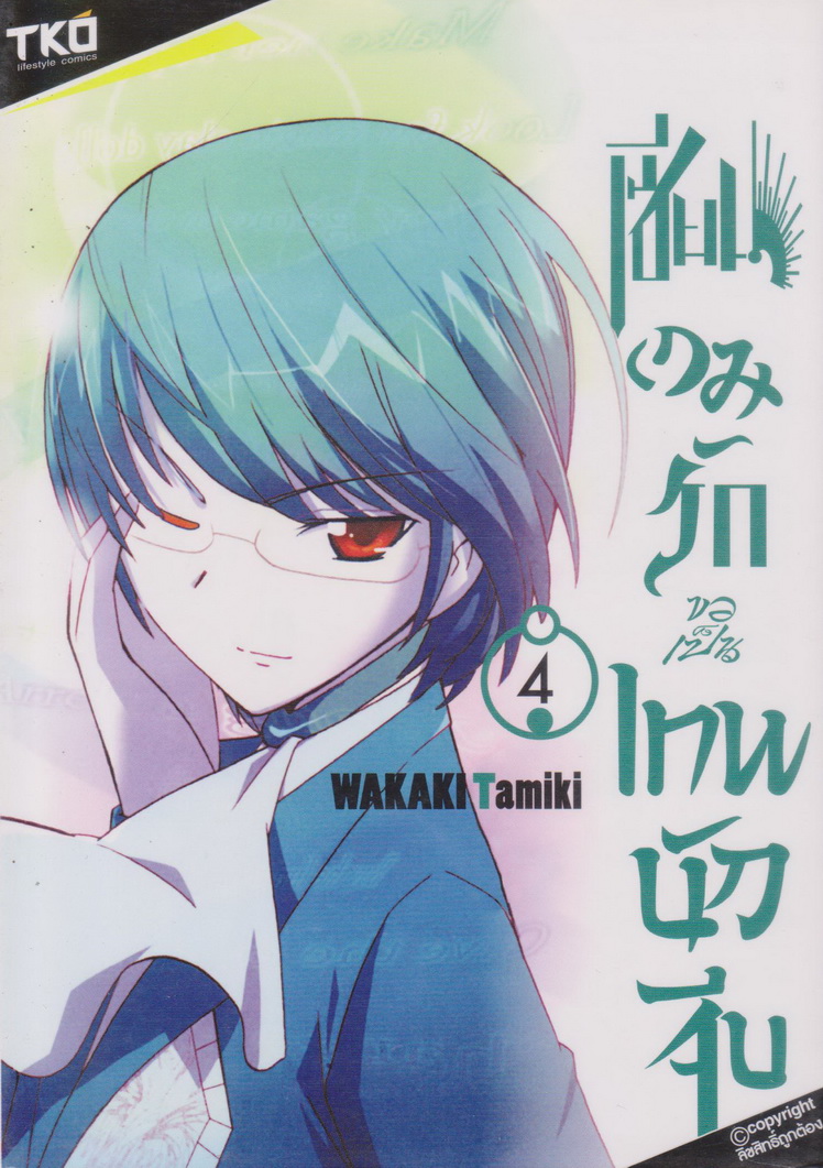 หนังสือการ์ตูน เซียนเกมรักขอเป็นเทพนักจีบ เล่ม 1-8 (ยังไม่จบ) ขายยกชุด ผู้เขียน Wakaki Tamiki