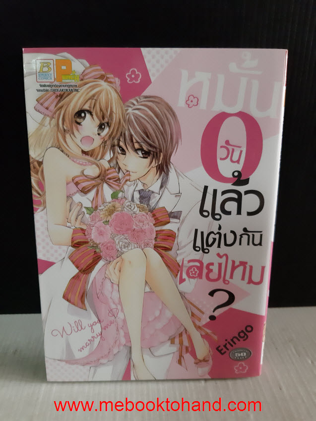 หมั้นวันแล้วแต่งกันเลยไหม