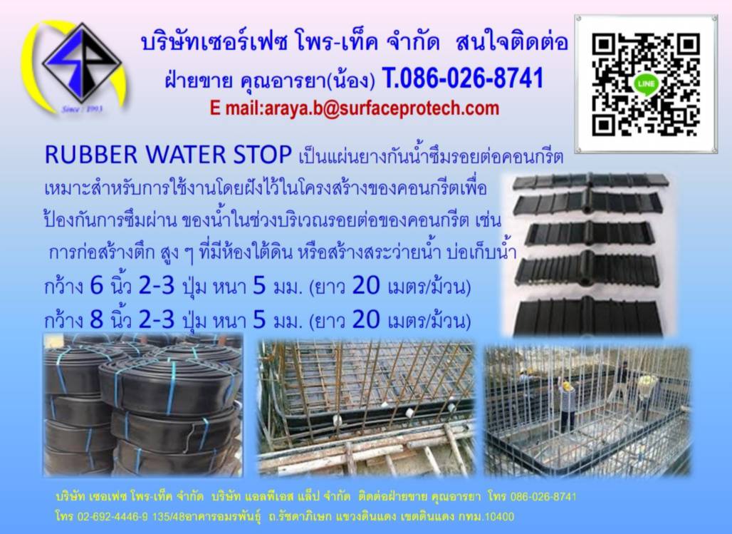 RUBBER WATER STOP เป็นแผ่นยางกันน้ำซึมรอยต่อคอนกรีต เหมาะสำหรับการใช้งานโดยฝังไว้ในโครงสร้างของคอนกรีต