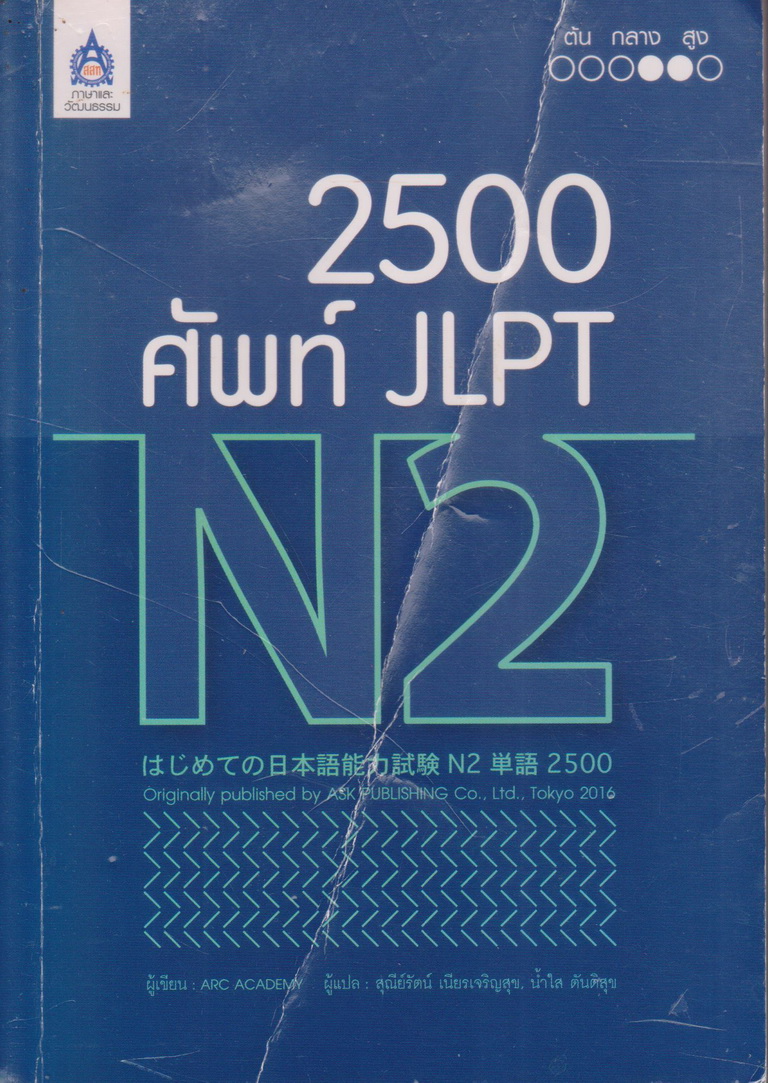 หนังสือ 2,500 ศัพท์ JLPT N2 ผู้เขียน ARC ACADEMY (*ตำหนิ ปกหน้ายับ*)