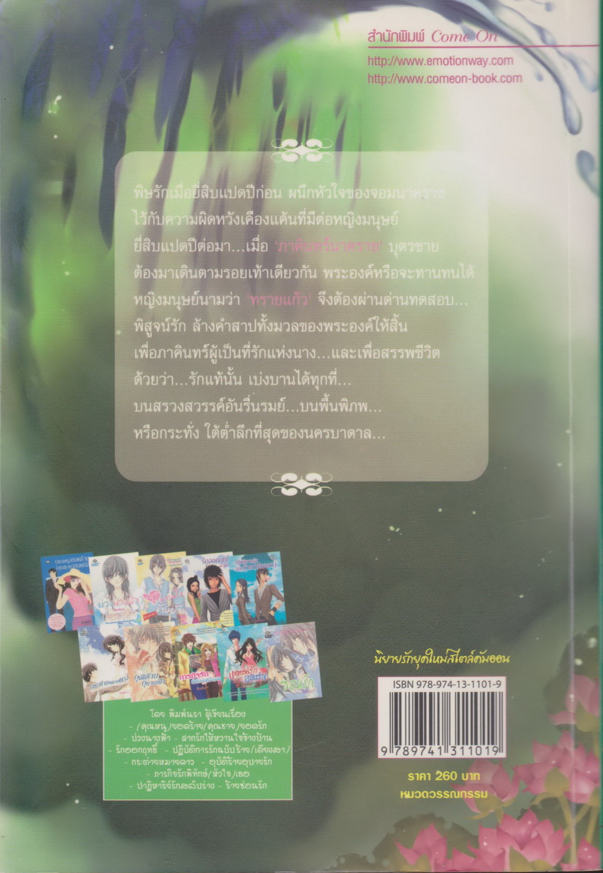 นิยาย จอมใจนาคราช ผู้เขียน พิมพ์นรา