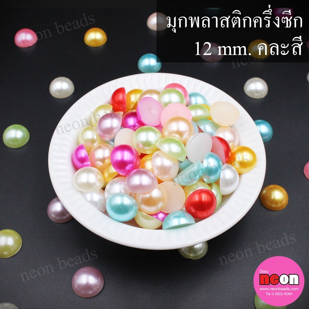 มุกพลาสติกครึ่งซีก12มม./คละสี500กรัม
