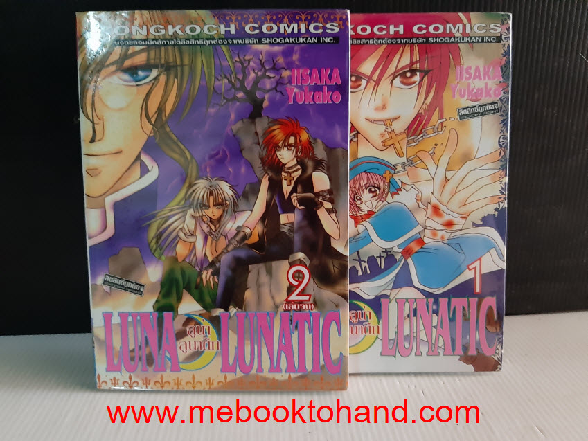 Luna Lunatic ลูน่า ลูนาติก 1-2 จบ
