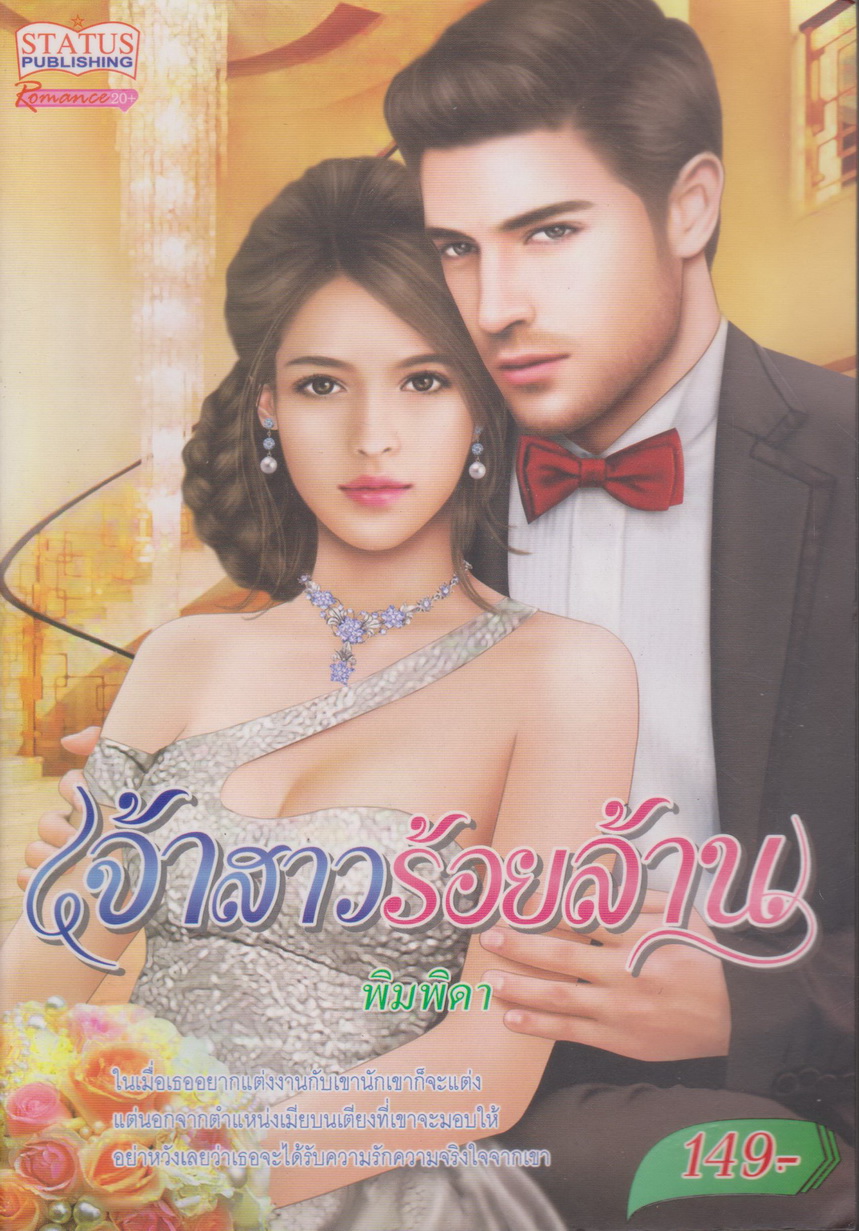 นิยาย เจ้าสาวร้อยล้าน ผู้เขียน พิมพิดา