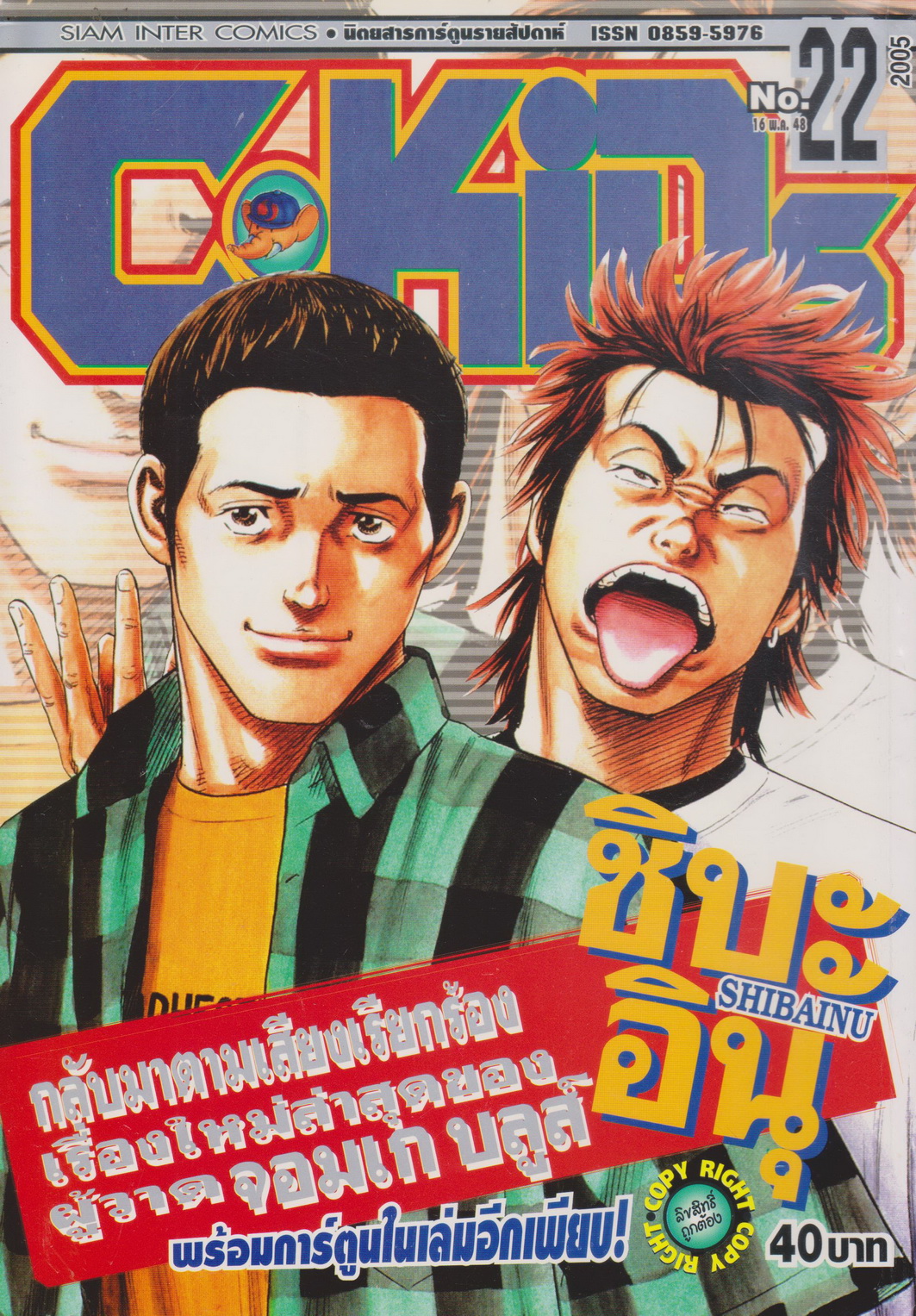 นิตยสารการ์ตูนรายสัปดาห์ C-KIDs ปี 2548 NO.22