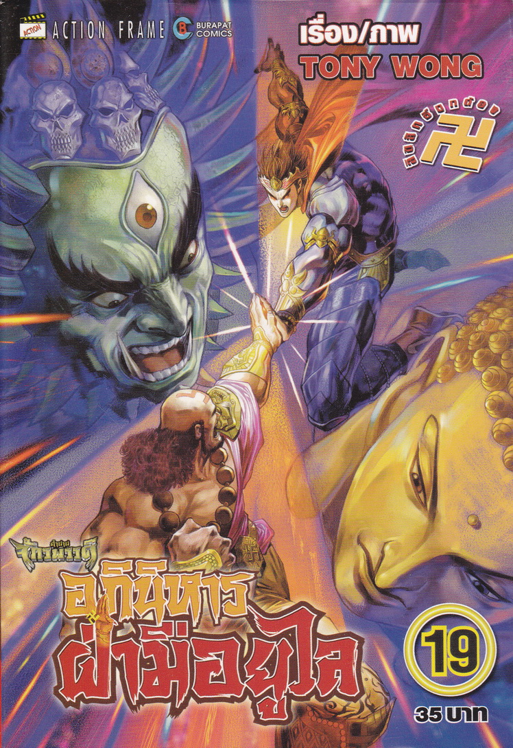 หนังสือการ์ตูน ตำนานจักรพรรดิ อภินิหารฝ่ามือยูไล เล่ม 19 ผู้เขียน Tony Wong