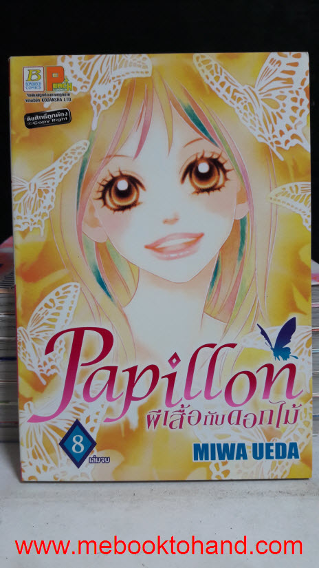 Papillon ผีเสื้อกับดอกไม้ 1-8 จบ