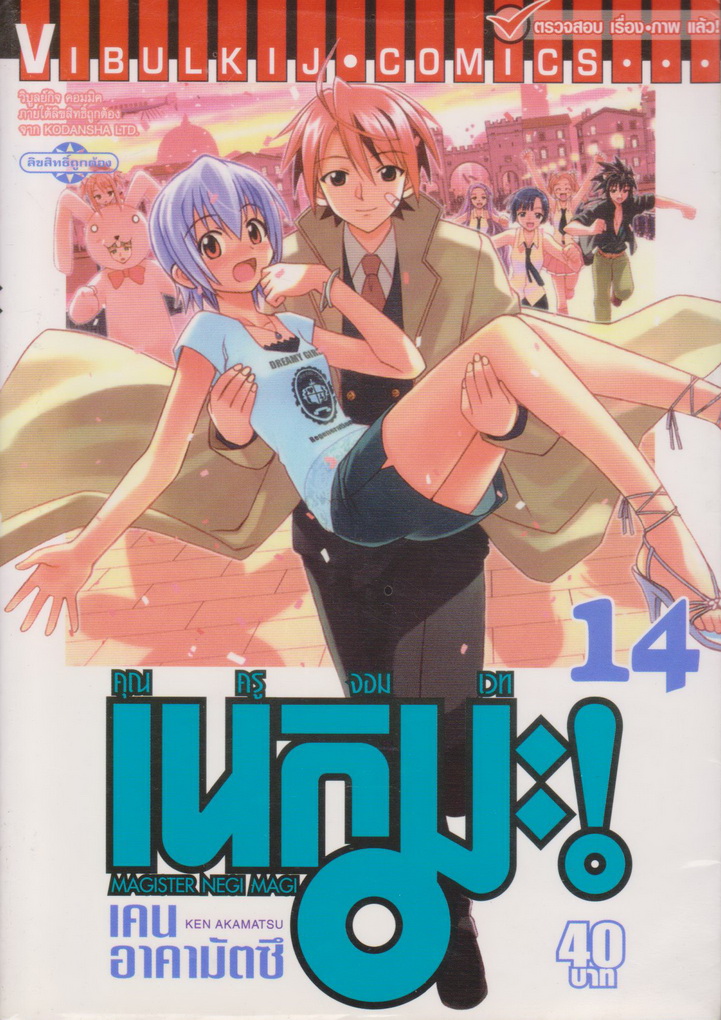 หนังสือการ์ตูน คุณครูจอมเวท เนกิมะ เล่ม 14 ผู้เขียน เคน อาคามัตซึ