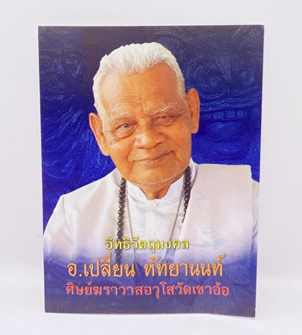 อ.เปลี่ยน หัทยานนท์ สำนักตักศิลามหาเวทย์เขาอ้อ ฤๅษีนกเค็ด รุ่นมหายันต์ไหว้ครู ๖๘ (เนื้อชนวน) KM022