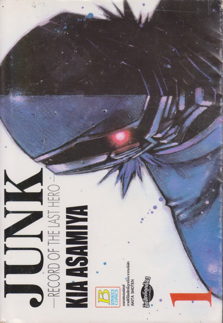หนังสือการ์ตูน JUNK -RECORD OF THE LAST HERO เล่ม 1 ผู้เขียน KIA ASAMIYA