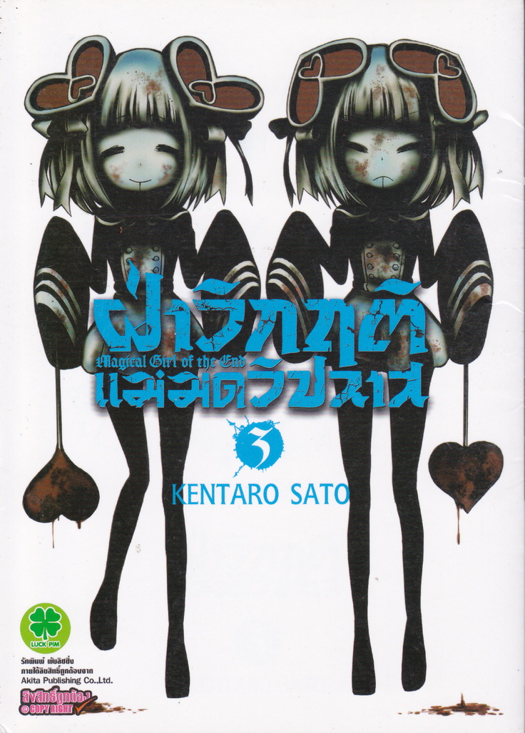 หนังสือการ์ตูน ฝ่าวิกฤติแม่มดวิปลาส เล่ม 3 ผู้เขียน Kentaro Sato