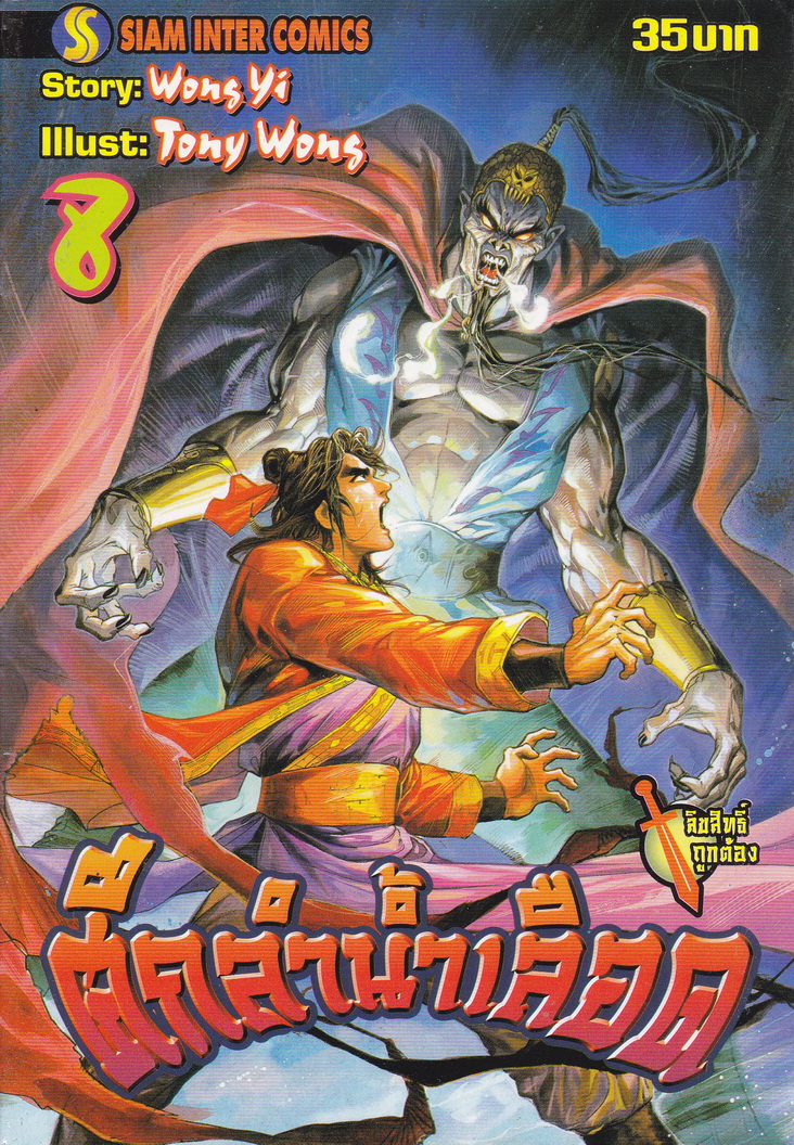 หนังสือการ์ตูน ศึกลำน้ำเลือด เล่ม 8 ผู้เขียน Tony Wong