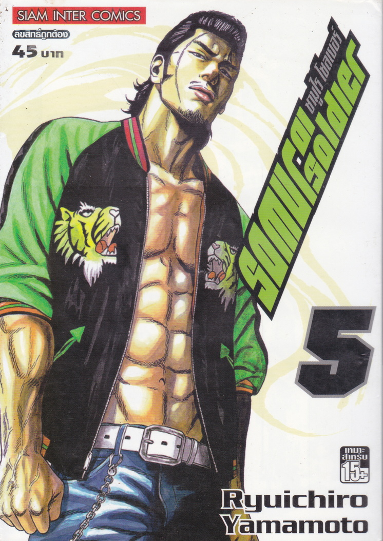 หนังสือการ์ตูน SAMURAI SOLDIER ซามูไรเลือดเดือด เล่ม 5 ผู้เขียน Ryuichiro Yamamoto