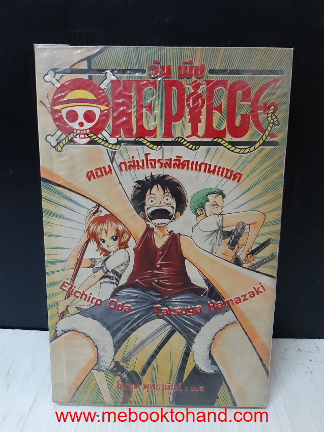 One Piece วันพีช ตอนถล่มโจรสลัดแกนแซค เล่มเดียวจบ
