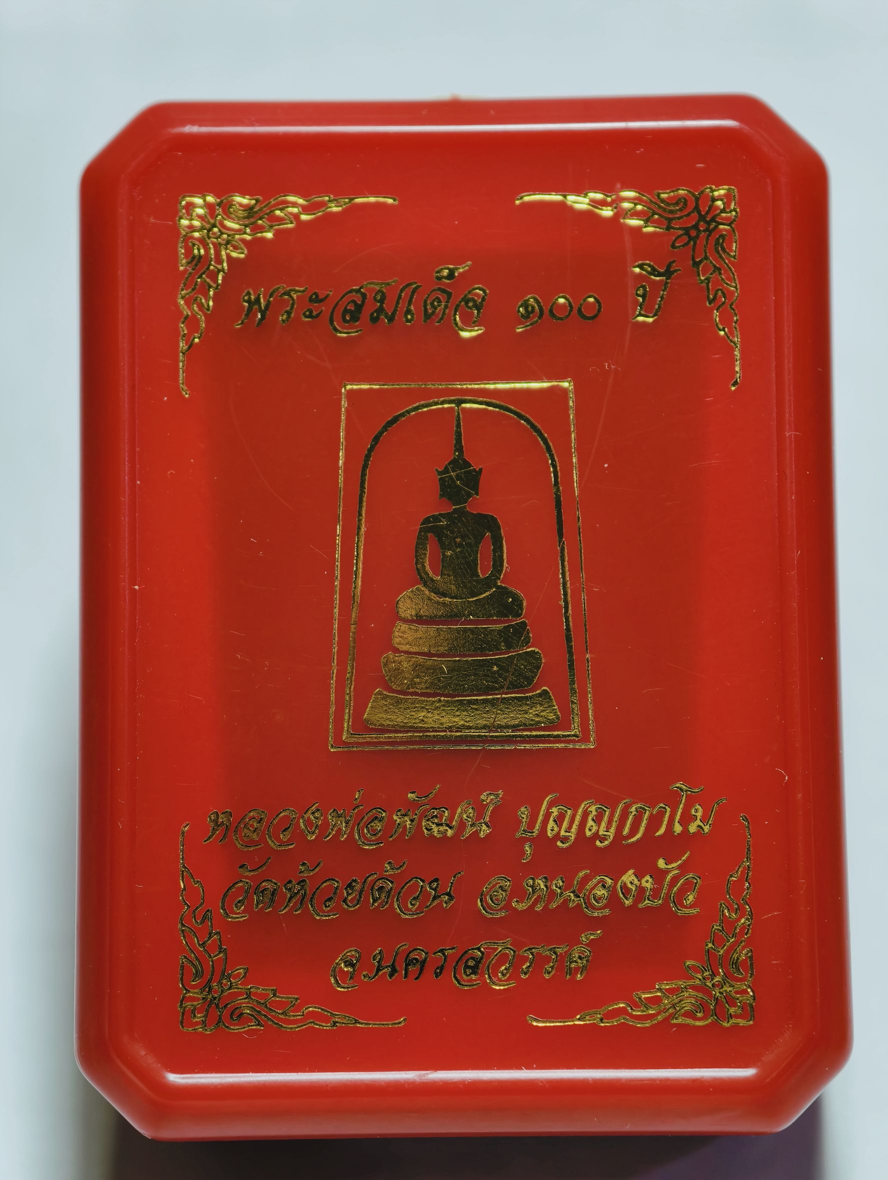 หลวงพ่อพัฒน์ วัดห้วยด้วน จังหวัดนครสวรรค์ พระสมเด็จ 100 ปี AC3431