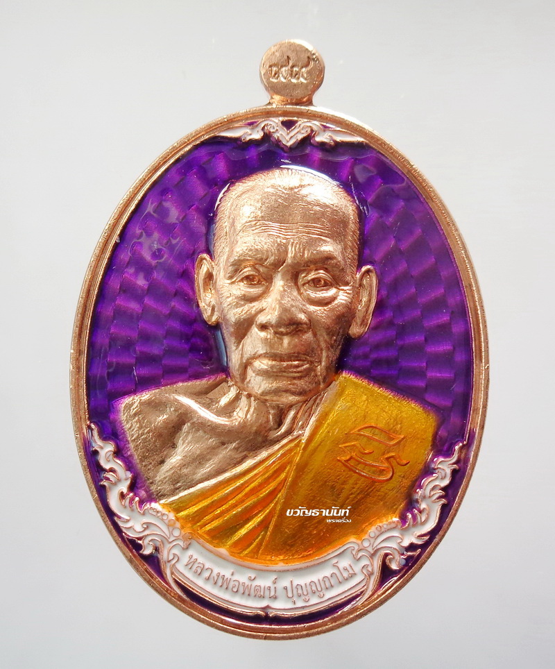 เจ้าพระยามหาเศรษฐี หลวงพ่อพัฒน์ วัดห้วยด้วน คุ้ยพื้น ลงยา