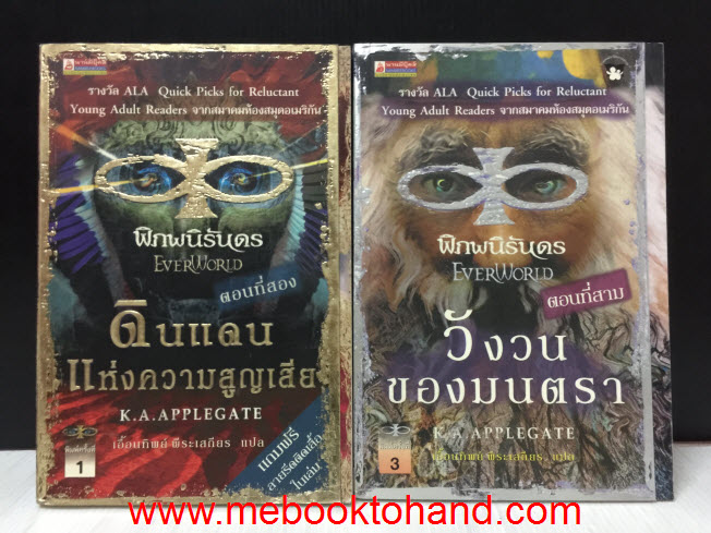 EverWorld พิภพนิรันดร ตอนที่ 2, 3 / K.A.Applegate