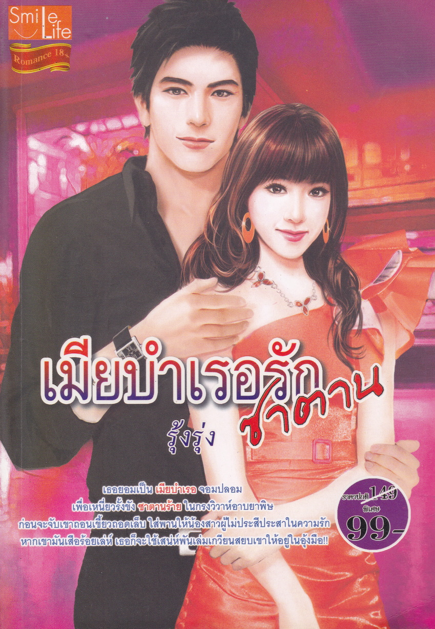 นิยาย เมียบำเรอรักซาตาน ผู้เขียน รุ้งรุ่ง