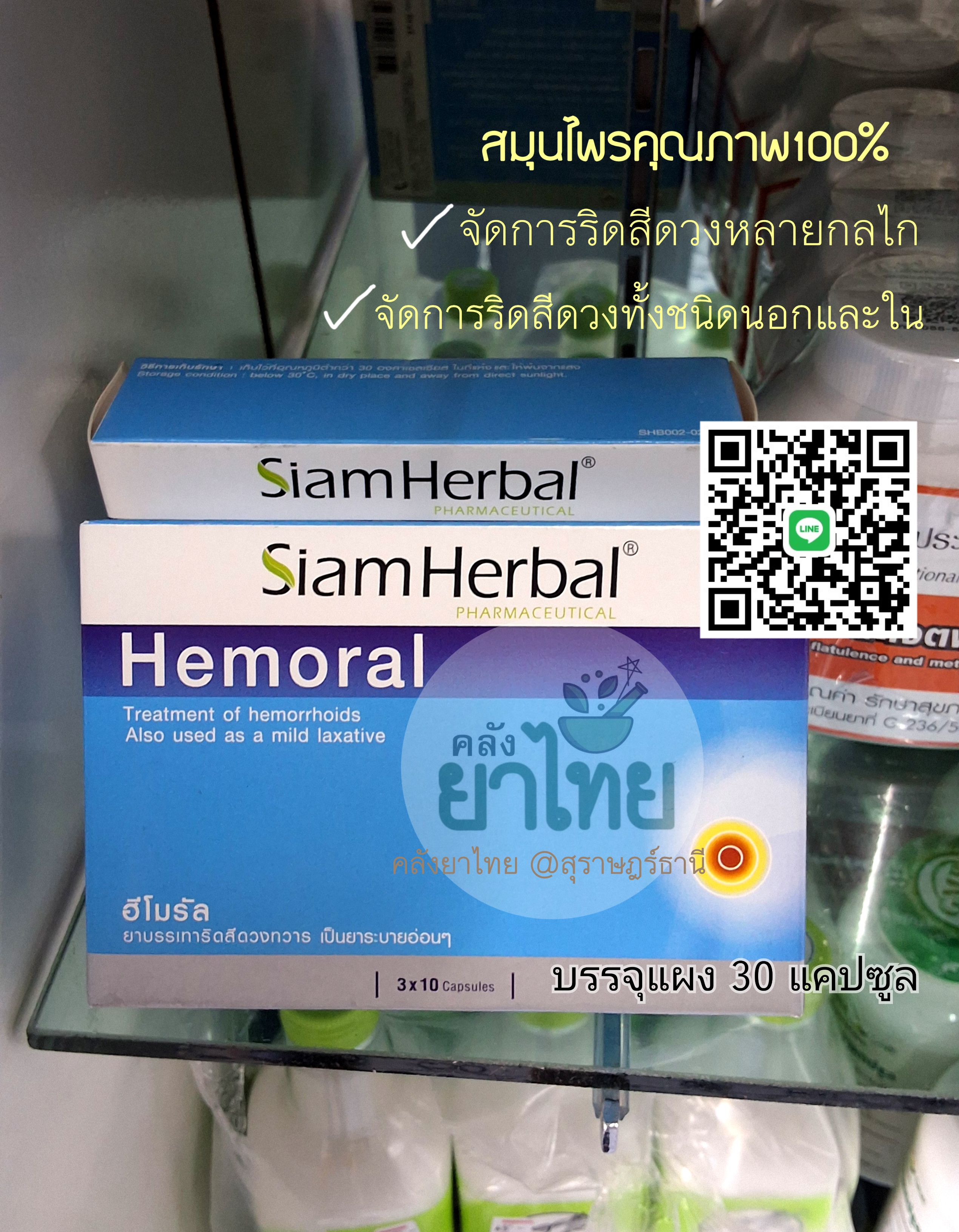 ฮีโมรัลHemoral รักษาริดสีดวงทวาร