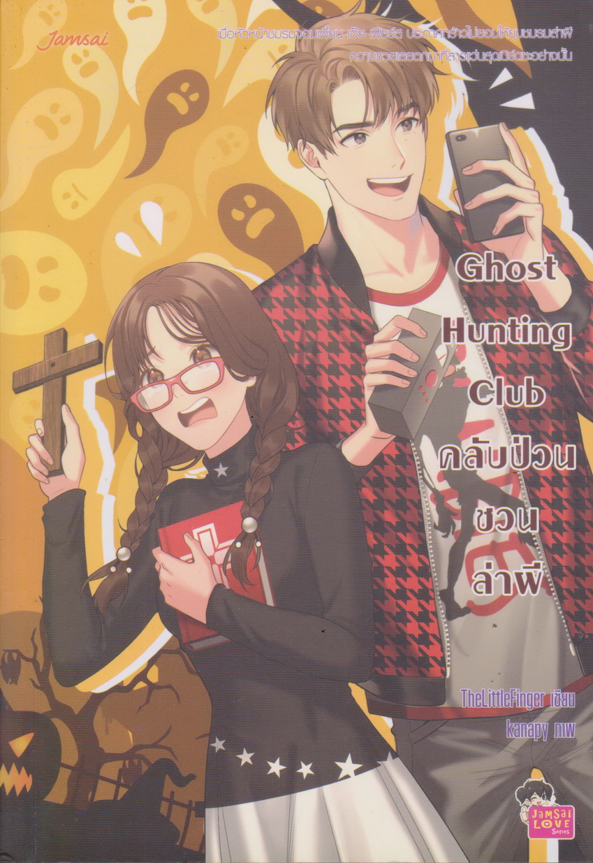 นิยาย Ghost Hunting Club คลับป่วนชวนล่าผี ผู้เขียน TheLittleFinger
