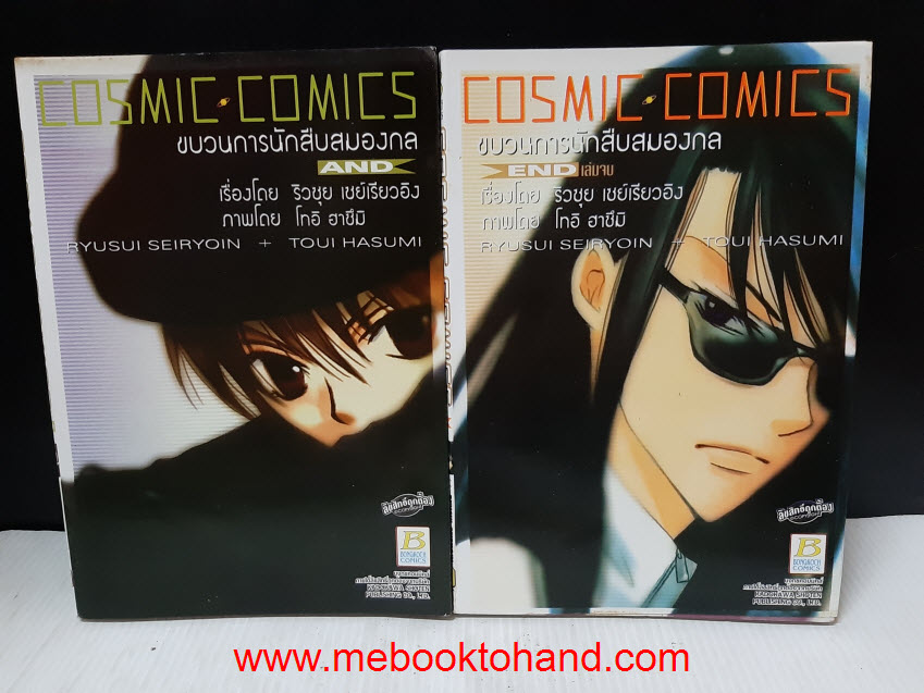 Cosmic Comics ขบวนการนักสืบสมองกล 1-2 จบ