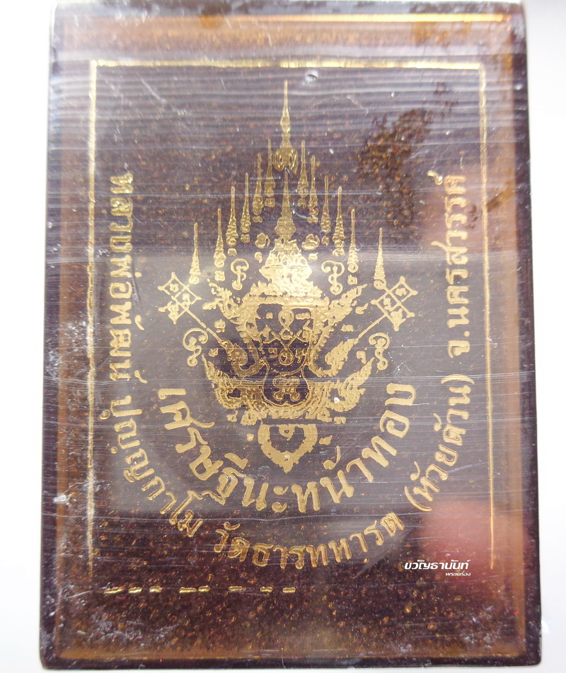 หลวงพ่อพัฒน์ วัดห้วยด้วน นครสวรรค์ เศรษฐีนะหน้าทอง ลุ้นเนื้อ