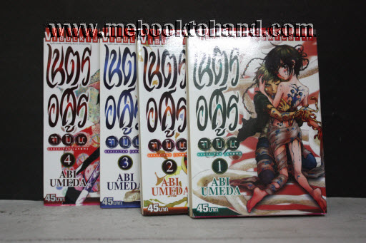 เนตรอสูร 1-4