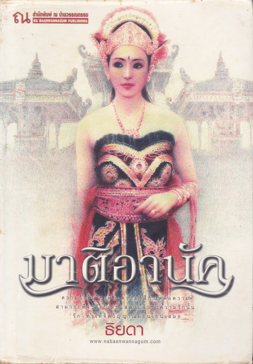 นิยายชุด มาติอานัค เล่ม 1-2 (จบ) ผู้เขียน ธิยดา