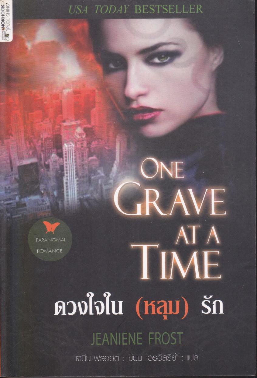 นิยาย ดวงใจใน(หลุม)รัก ผู้เขียน เจนีน ฟรอสต์