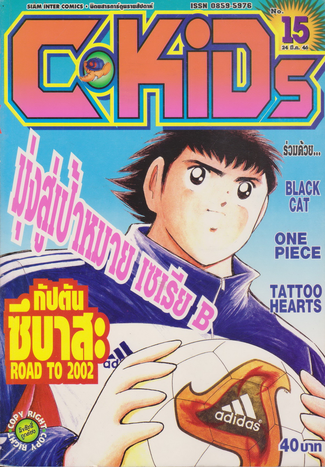 นิตยสารการ์ตูนรายสัปดาห์ C-KIDS ปี 2546 NO.15 (แถมโปสเตอร์ในฉบับ)