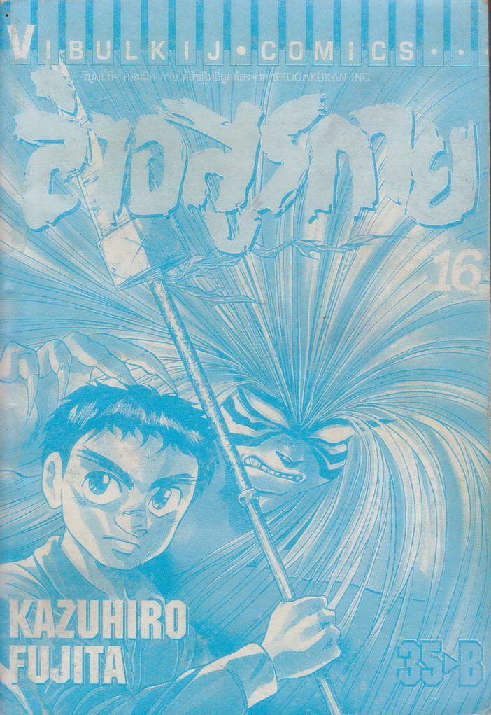 หนังสือการ์ตูน ล่าอสูรกาย เล่ม 16 ผู้เขียน Kazuhiro Fujita