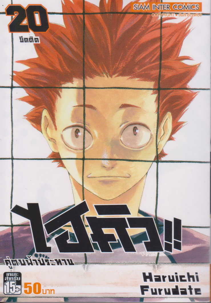 หนังสือการ์ตูน ไฮคิว!! คู่ตบฟ้าประทาน เล่ม 20 ผู้เขียน Haruichi Furudate
