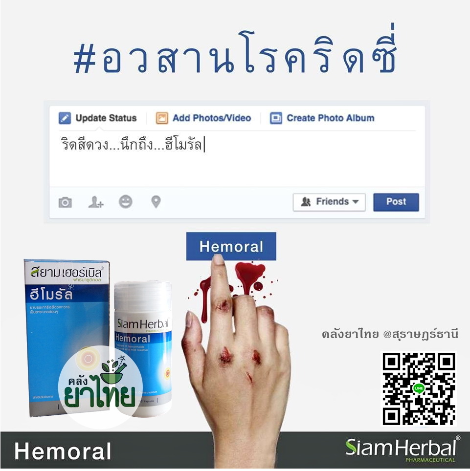 ฮีโมรัลHemoral รักษาริดสีดวงทวาร
