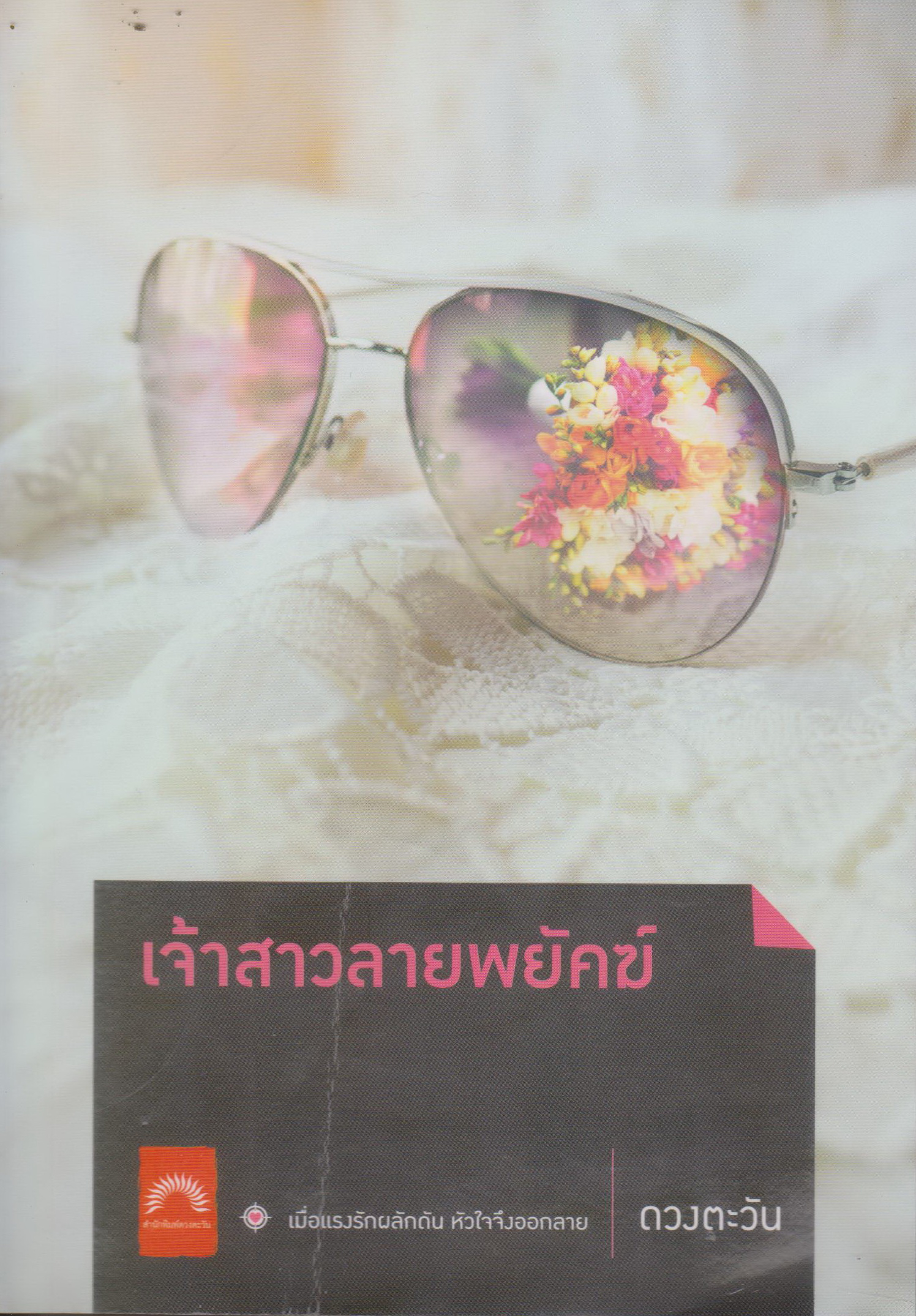 นิยาย เจ้าสาวลายพยัคฆ์ (พร้อมที่คั่นหนังสือ) ผู้เขียน ดวงตะวัน