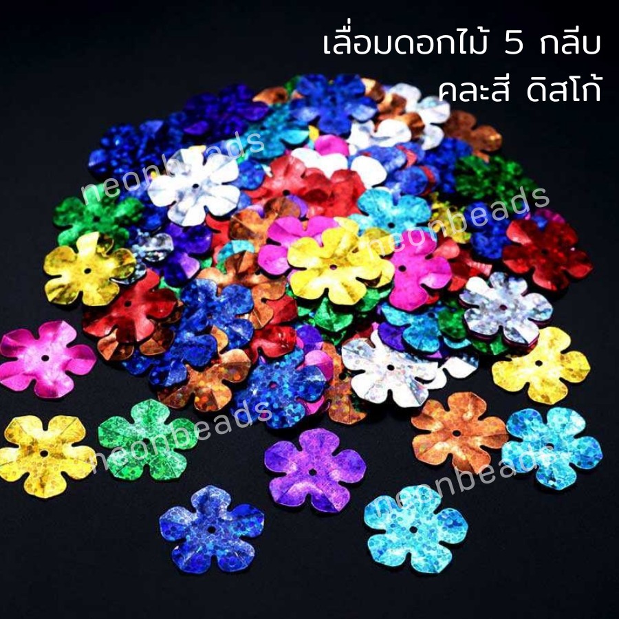 เลื่อมดอกไม้5กลีบ20มม.คละสี/500กรัม