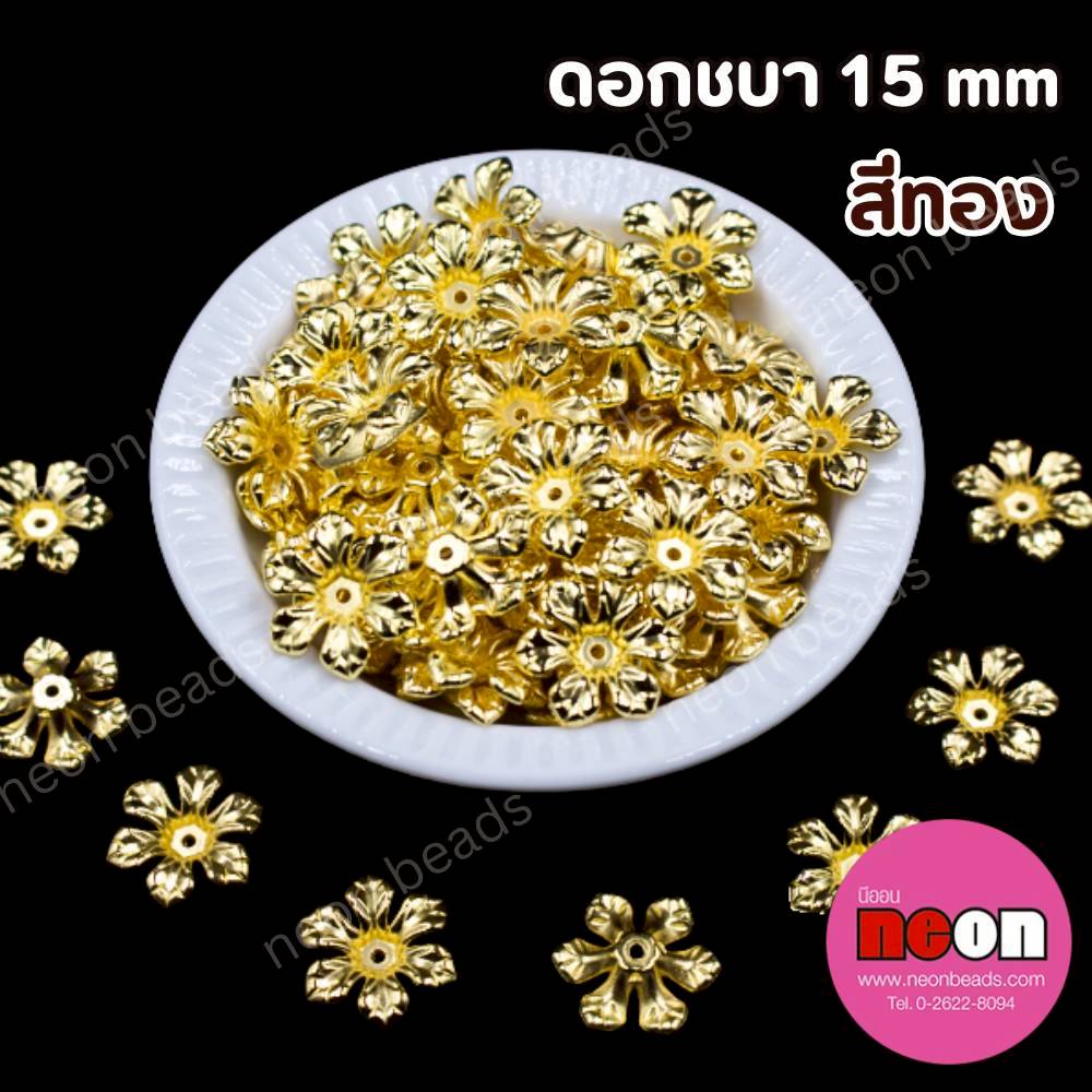 ดอกชบาสีทอง(A)15มม./500กรัม