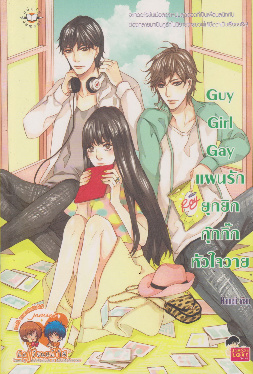 นิยาย Guy Girl Gayแผนรักยุกยิกกุ๊กกิ๊กหัวใจวาย (พร้อมที่คั่นหนังสือ) ผู้เขียน Hameii