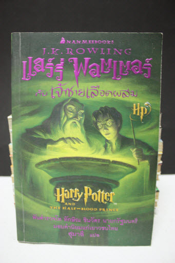 Harry Potter แฮร์รี่ พอตเตอร์ กับเจ้าชายเลือดผสม