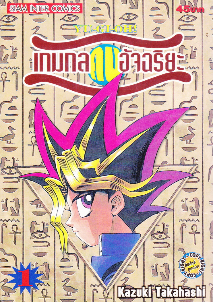 หนังสือการ์ตูน YU-GI-OH! เกมกลคนอัจฉริยะ เล่ม 1 ผู้เขียน Kazuki Takahashi