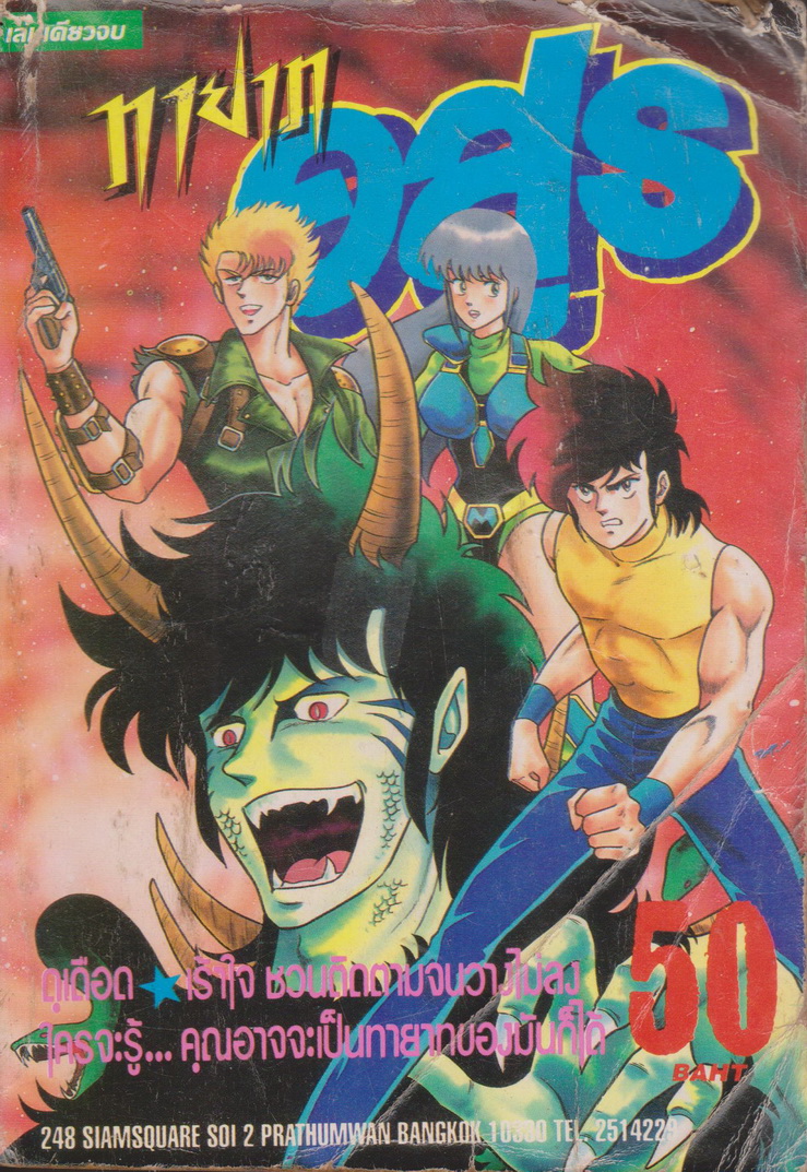 หนังสือการ์ตูน ทายาทอสูร (เล่มเดียวจบ)