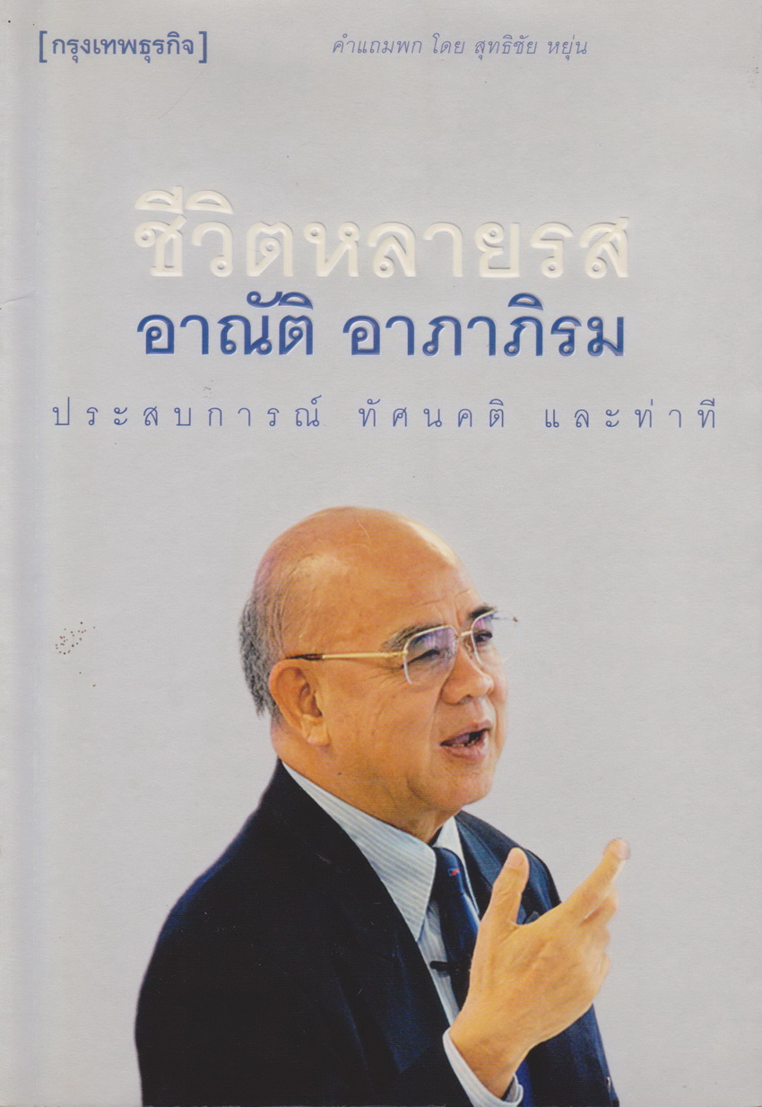หนังสือ ชีวิตหลายรส อาณัติ อาภาภิรม ประสบการณ์ ทัศนคติ และท่าที ผู้เขียน อาณัติ อภาภิรม