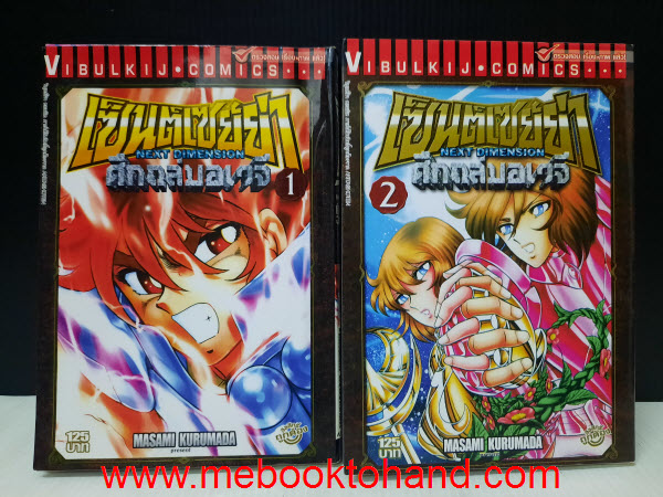 Saint Seiya เซนต์ เซย่า ภาค Next Dimension ศึกถล่มอเวจี 1-2