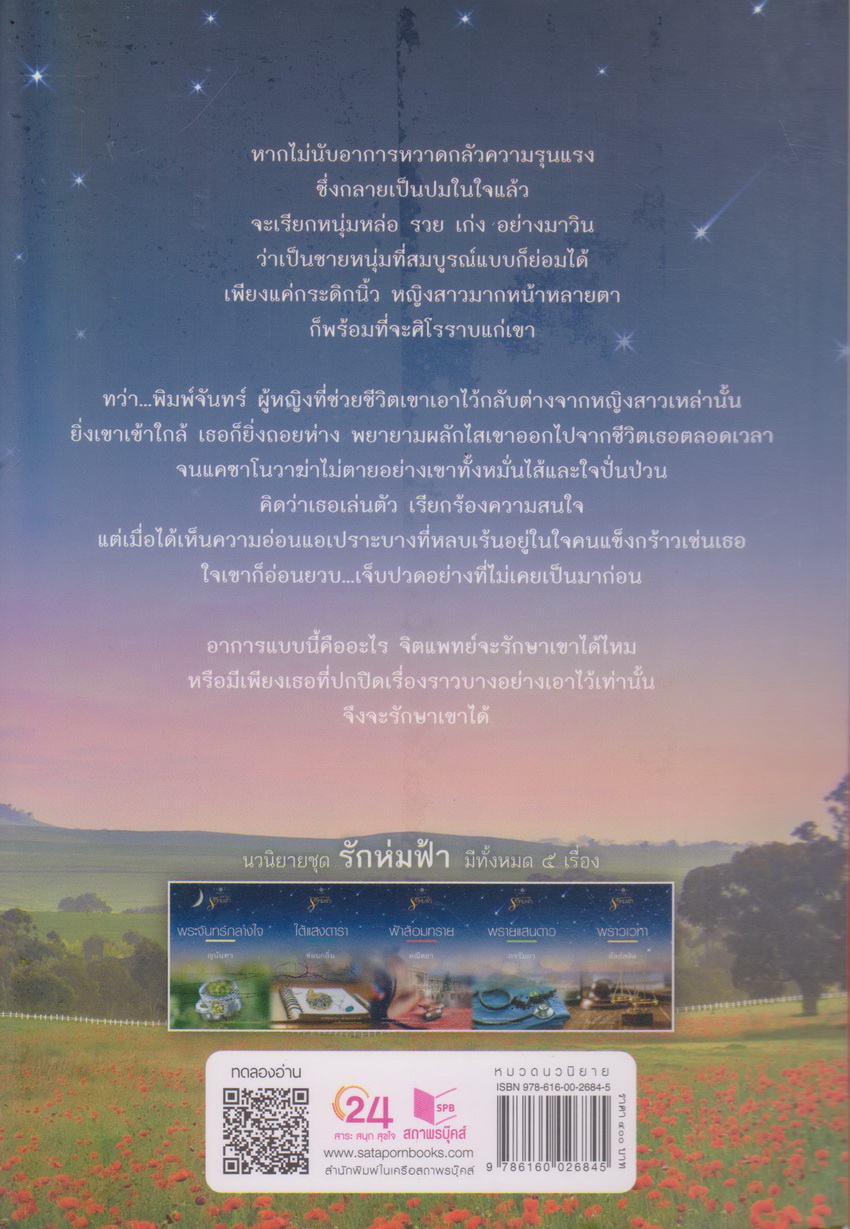 นิยาย พระจันทร์กลางใจ (พร้อมที่คั่นหนังสือ) ผู้เขียน ญนันทร