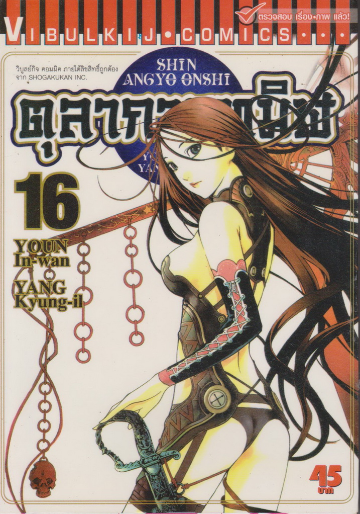 หนังสือการ์ตูน ตุลาการทมิฬ เล่ม 16 ผู้เขียน ยองอินวัน และ ยังกวางอิล