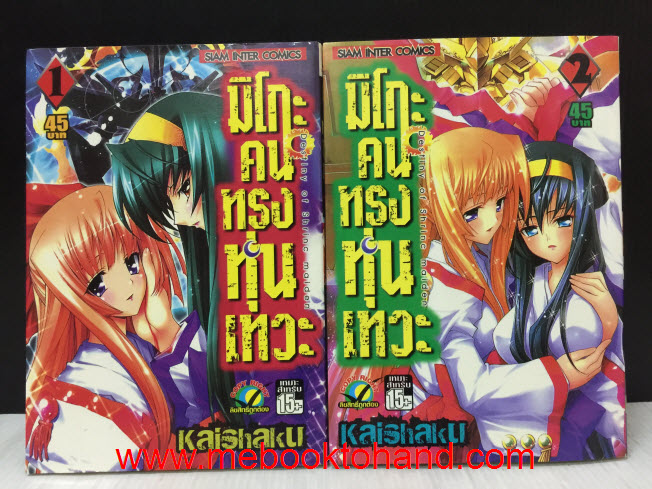 มิโกะ คนทรงหุ่นเทวดะ 1-2 จบ