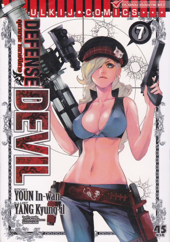 หนังสือการ์ตูน DEFENSE DEVIL คุคาบาระ ทนายปีศาจ เล่ม 7 ผู้เขียน Youn In-Wan