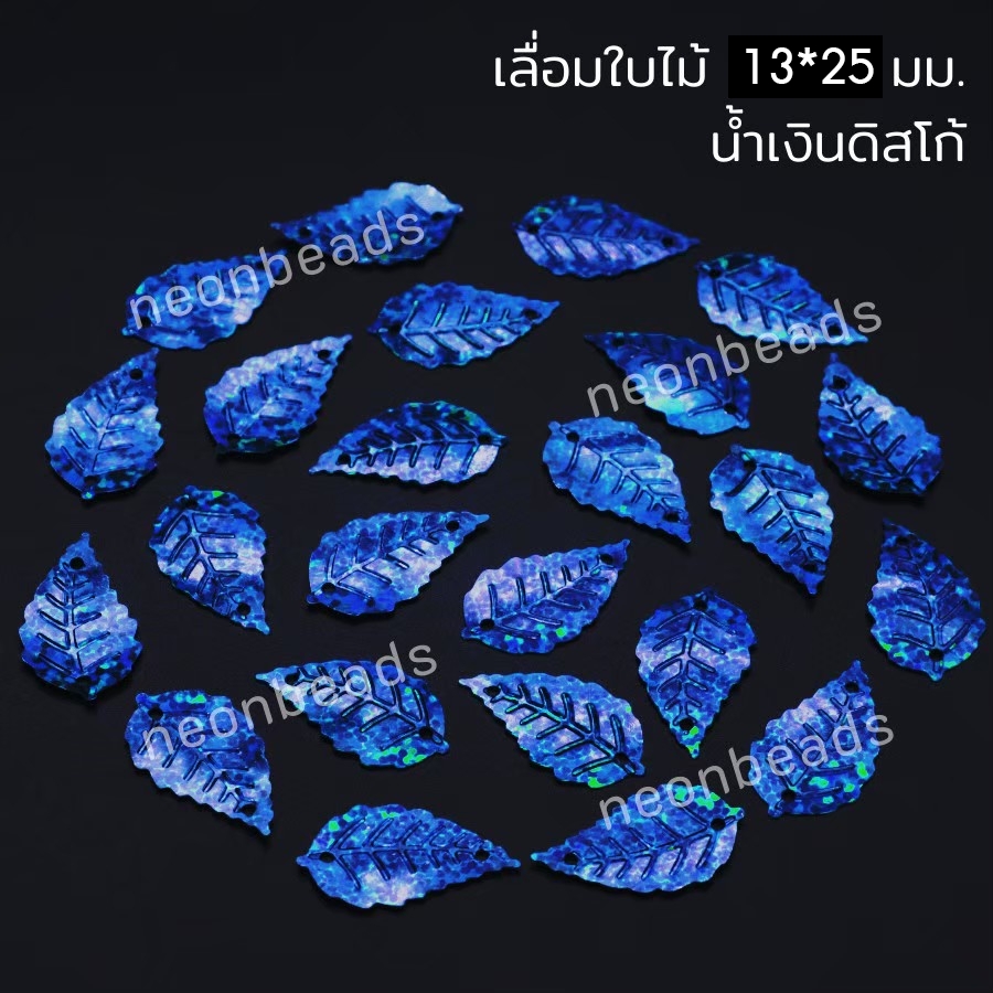 เลื่อมใบไม่ใหญ่ สีน้ำเงินดิสโก้